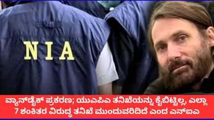UAPA ತನಿಖೆ ಕೈಬಿಟ್ಟಿಲ್ಲ; ವ್ಯಾನ್​ಡೈಕ್ ಪ್ರಕರಣದ ಬಗ್ಗೆ ಎನ್​ಐಎ ಸ್ಪಷ್ಟನೆ