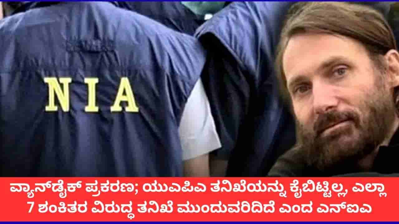 ವ್ಯಾನ್ಡೈಕ್ ಪ್ರಕರಣದಲ್ಲಿ ಎಲ್ಲ ಆರೋಪಿಗಳ ವಿರುದ್ಧ ಯುಎಪಿಎ ತನಿಖೆ ಮುಂದುವರೆದಿದೆ; ಎನ್ಐಎ ಸ್ಪಷ್ಟನೆ