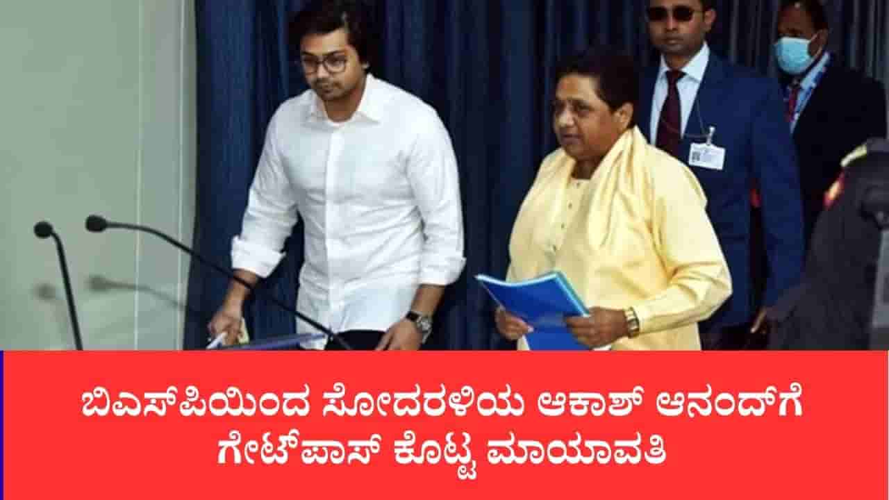 ಪಕ್ಷಕ್ಕಿಂತ ಸಂಬಂಧಕ್ಕೇ ಹೆಚ್ಚು ಆದ್ಯತೆ ಕೊಡ್ತಾರೆ, ಬಿಎಸ್ಪಿಯಿಂದ ಸೋದರಳಿಯ ಆಕಾಶ್ ಆನಂದ್ಗೆ ಗೇಟ್ಪಾಸ್ ಕೊಟ್ಟ ಮಾಯಾವತಿ