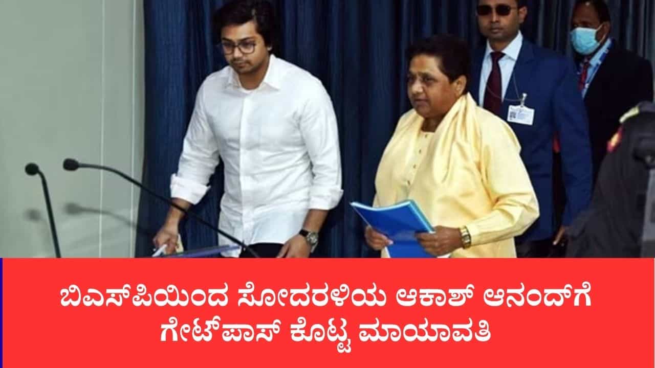 ಪಕ್ಷಕ್ಕಿಂತ ಸಂಬಂಧಕ್ಕೇ ಹೆಚ್ಚು ಆದ್ಯತೆ ಕೊಡ್ತಾರೆ, ಬಿಎಸ್‌ಪಿಯಿಂದ ಸೋದರಳಿಯ ಆಕಾಶ್ ಆನಂದ್​ಗೆ ಗೇಟ್‌ಪಾಸ್ ಕೊಟ್ಟ ಮಾಯಾವತಿ