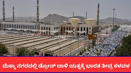 ಮೆಕ್ಕಾ ಬಳಿ ಡ್ರೋನ್ ದಾಳಿ ಯತ್ನಕ್ಕೆ ಭಾರತ ಖಂಡನೆ; ಶಾಂತಿಗೆ ಕರೆ
