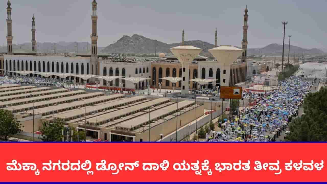 ಮೆಕ್ಕಾ ಬಳಿ ಹೌತಿ ಡ್ರೋನ್ ದಾಳಿ ಯತ್ನಕ್ಕೆ ಭಾರತ ಖಂಡನೆ; ಪಶ್ಚಿಮ ಏಷ್ಯಾದಲ್ಲಿ ಶಾಂತಿಗೆ ಕರೆ