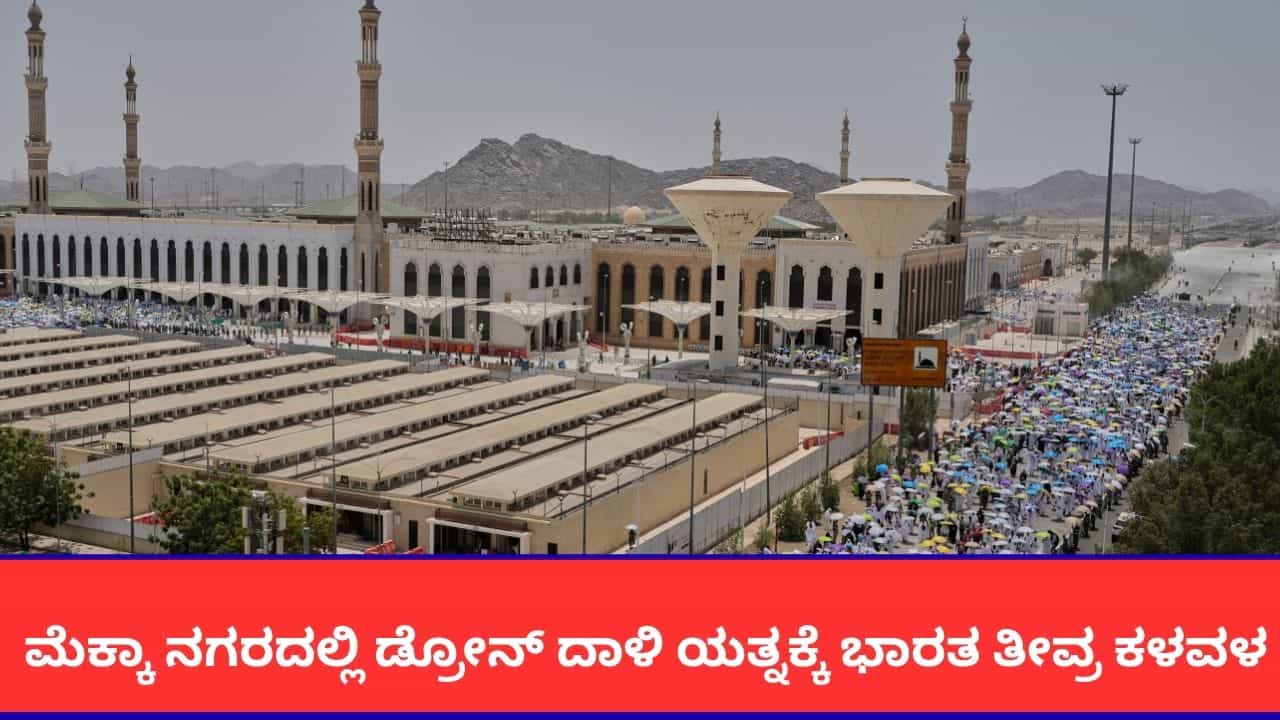 ಮೆಕ್ಕಾ ಬಳಿ ಹೌತಿ ಡ್ರೋನ್ ದಾಳಿ ಯತ್ನಕ್ಕೆ ಭಾರತ ಖಂಡನೆ; ಪಶ್ಚಿಮ ಏಷ್ಯಾದಲ್ಲಿ ಶಾಂತಿಗೆ ಕರೆ ಮೆಕ್ಕಾ ಬಳಿ ಹೌತಿ ಡ್ರೋನ್ ದಾಳಿ ಯತ್ನಕ್ಕೆ ಭಾರತ ಖಂಡನೆ; ಪಶ್ಚಿಮ ಏಷ್ಯಾದಲ್ಲಿ ಶಾಂತಿಗೆ ಕರೆ