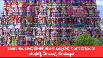 ಕುಂಭಾಭಿಷೇಕಕ್ಕೆ ಹೊಸ ಬಣ್ಣದಲ್ಲಿ ಸಿಂಗಾರಗೊಂಡ ಮಧುರೈ ಮೀನಾಕ್ಷಿ ದೇವಸ್ಥಾನ