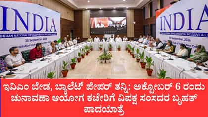 ಚುನಾವಣಾ ಆಯೋಗದ ಎಸ್​ಐಆರ್ ವಿರುದ್ಧ ಇಂಡಿ ಒಕ್ಕೂಟ ರಣಕಹಳೆ