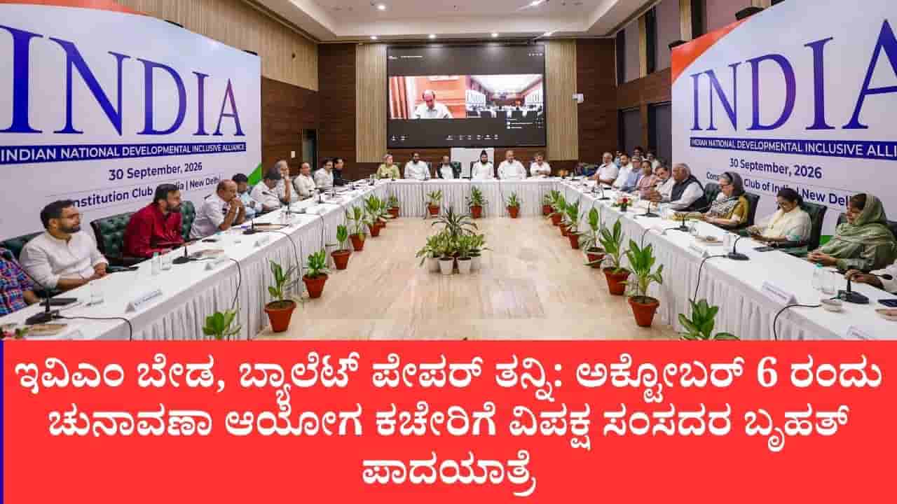 ಚುನಾವಣಾ ಆಯೋಗದ ಎಸ್ಐಆರ್ ವಿರುದ್ಧ ಇಂಡಿ ಒಕ್ಕೂಟ ರಣಕಹಳೆ: ಅಕ್ಟೋಬರ್ 2 ರಿಂದ ದೇಶಾದ್ಯಂತ ಪ್ರಜಾಪ್ರಭುತ್ವ ಉಳಿಸಿ ಹೋರಾಟ