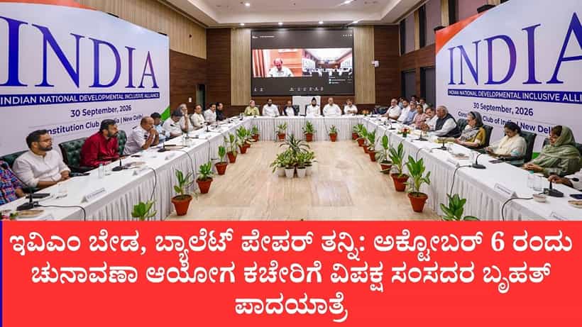 ಚುನಾವಣಾ ಆಯೋಗದ ಎಸ್ಐಆರ್ ವಿರುದ್ಧ ಇಂಡಿ ಒಕ್ಕೂಟ ರಣಕಹಳೆ: ಅಕ್ಟೋಬರ್ 2 ರಿಂದ ದೇಶಾದ್ಯಂತ ಪ್ರಜಾಪ್ರಭುತ್ವ ಉಳಿಸಿ ಹೋರಾಟ