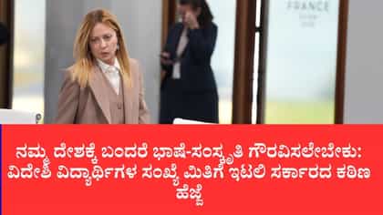 ಇಟಲಿ ಶಾಲೆಗಳಲ್ಲಿ ಬುರ್ಖಾ, ನಖಾಬ್‌ಗೆ ಬೀಳುತ್ತಾ ನಿಷೇಧ?