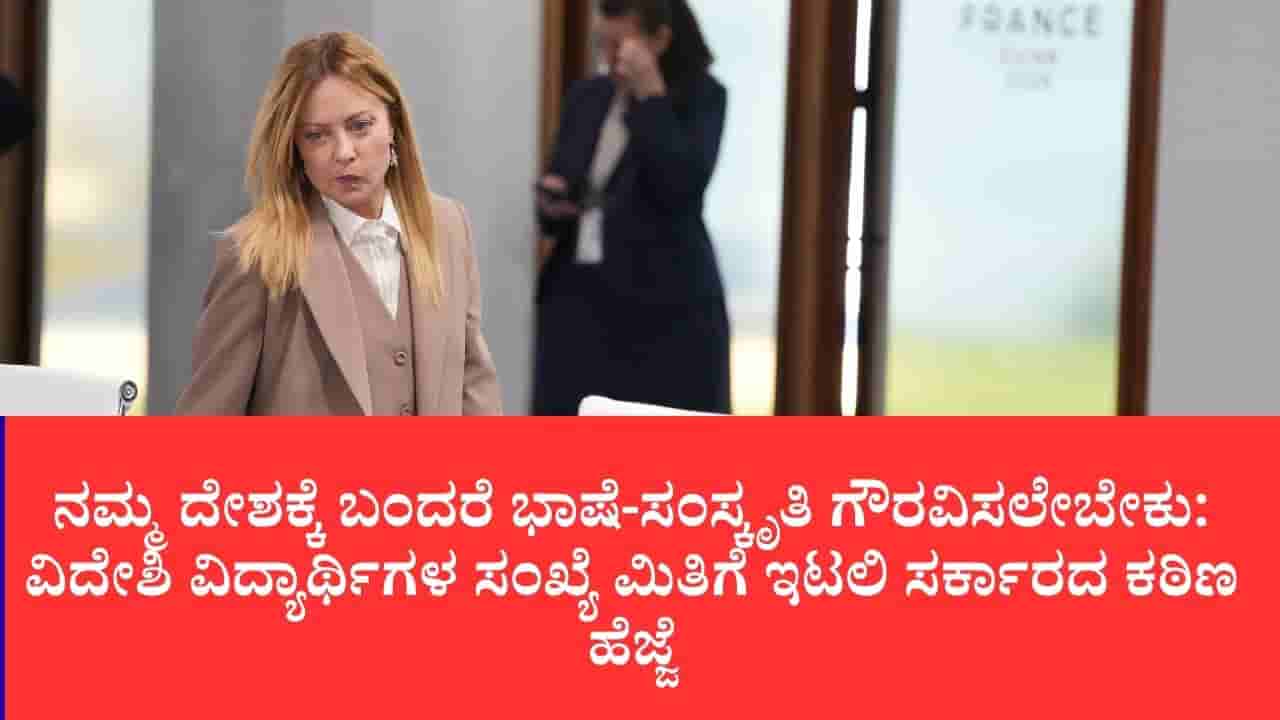 ಇಟಲಿ ಶಾಲೆಗಳಲ್ಲಿ ಬುರ್ಖಾ, ನಖಾಬ್ಗೆ ಬೀಳುತ್ತಾ ನಿಷೇಧ?: ಪ್ರಧಾನಿ ಜಾರ್ಜಿಯಾ ಮೆಲೋನಿ ಮಹತ್ವದ 3 ಪ್ರಸ್ತಾಪಗಳು