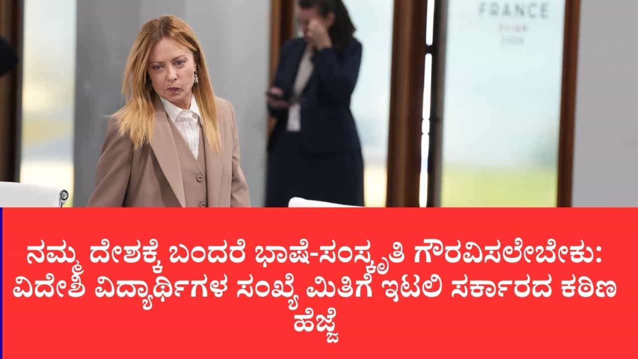 ಇಟಲಿ ಶಾಲೆಗಳಲ್ಲಿ ಬುರ್ಖಾ, ನಖಾಬ್ಗೆ ಬೀಳುತ್ತಾ ನಿಷೇಧ?: ಪ್ರಧಾನಿ ಜಾರ್ಜಿಯಾ ಮೆಲೋನಿ ಮಹತ್ವದ 3 ಪ್ರಸ್ತಾಪಗಳು ಇಟಲಿ ಶಾಲೆಗಳಲ್ಲಿ ಬುರ್ಖಾ, ನಖಾಬ್ಗೆ ಬೀಳುತ್ತಾ ನಿಷೇಧ?: ಪ್ರಧಾನಿ ಜಾರ್ಜಿಯಾ ಮೆಲೋನಿ ಮಹತ್ವದ 3 ಪ್ರಸ್ತಾಪಗಳು
