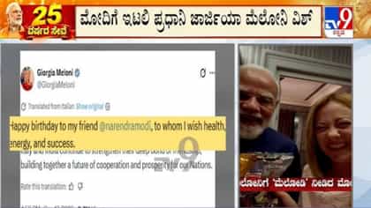 ಪ್ರಧಾನಿ ಮೋದಿಗೆ ಹುಟ್ಟುಹಬ್ಬದ ಶುಭಾಶಯ ಕೋರಿದ ಇಟಲಿ ಪ್ರಧಾನಿ ಮೆಲೋನಿ