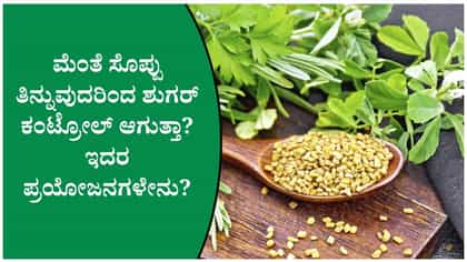 ಕೂದಲು ಉದುರುವಿಕೆಗೆ ಮೆಂತೆ ಸಹಾಯ ಮಾಡುತ್ತಾ?