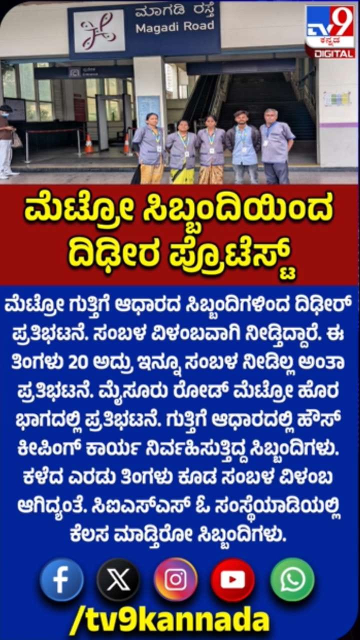 ಸಂಬಳ ವಿಳಂಬ: ಮೆಟ್ರೋ ಗುತ್ತಿಗೆ ಸಿಬ್ಬಂದಿಯಿಂದ ದಿಢೀರ್ ಪ್ರತಿಭಟನೆ