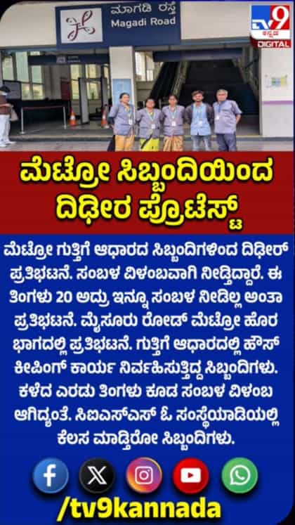 ಸಂಬಳ ವಿಳಂಬ: ಮೆಟ್ರೋ ಗುತ್ತಿಗೆ ಸಿಬ್ಬಂದಿಯಿಂದ ದಿಢೀರ್ ಪ್ರತಿಭಟನೆ