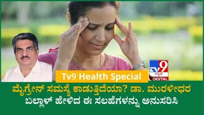 ನಿಮಗೂ ಮೈಗ್ರೇನ್‌ ಸಮಸ್ಯೆ ಇದೆಯಾ? ಆಯುರ್ವೇದದಲ್ಲಿದೆ ಪರಿಹಾರ