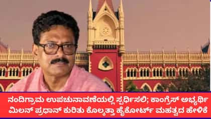 ಕಾಂಗ್ರೆಸ್ ಅಭ್ಯರ್ಥಿ ಮಿಲನ್ ಪ್ರಧಾನ್ ಕುರಿತು ಕೊಲ್ಕತ್ತಾ ಹೈಕೋರ್ಟ್ ಹೇಳಿಕೆ