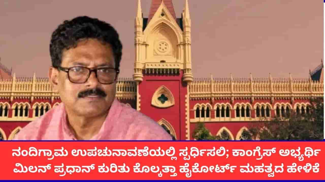 ನಂದಿಗ್ರಾಮ ಉಪಚುನಾವಣೆಯಲ್ಲಿ ಸ್ಪರ್ಧಿಸಲಿ; ಕಾಂಗ್ರೆಸ್ ಅಭ್ಯರ್ಥಿ ಮಿಲನ್ ಪ್ರಧಾನ್ ಕುರಿತು ಕೊಲ್ಕತ್ತಾ ಹೈಕೋರ್ಟ್ ಮಹತ್ವದ ಹೇಳಿಕೆ