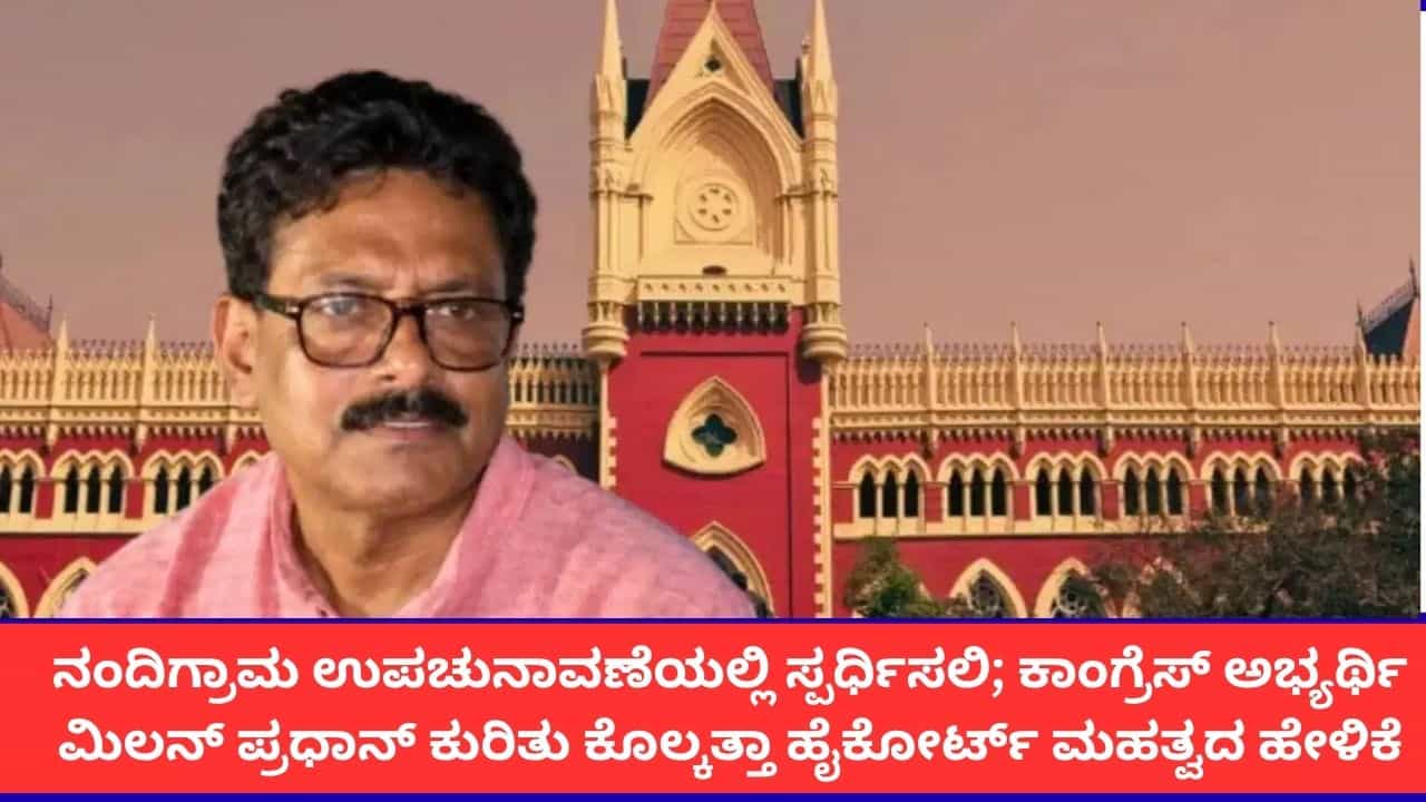 ನಂದಿಗ್ರಾಮ ಉಪಚುನಾವಣೆಯಲ್ಲಿ ಸ್ಪರ್ಧಿಸಲಿ; ಕಾಂಗ್ರೆಸ್ ಅಭ್ಯರ್ಥಿ ಮಿಲನ್ ಪ್ರಧಾನ್ ಕುರಿತು ಕೊಲ್ಕತ್ತಾ ಹೈಕೋರ್ಟ್ ಮಹತ್ವದ ಹೇಳಿಕೆ ನಂದಿಗ್ರಾಮ ಉಪಚುನಾವಣೆಯಲ್ಲಿ ಸ್ಪರ್ಧಿಸಲಿ; ಕಾಂಗ್ರೆಸ್ ಅಭ್ಯರ್ಥಿ ಮಿಲನ್ ಪ್ರಧಾನ್ ಕುರಿತು ಕೊಲ್ಕತ್ತಾ ಹೈಕೋರ್ಟ್ ಮಹತ್ವದ ಹೇಳಿಕೆ