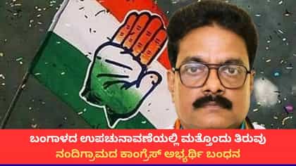 ನಂದಿಗ್ರಾಮ ಉಪಚುನಾವಣೆ ಕಾಂಗ್ರೆಸ್ ಅಭ್ಯರ್ಥಿ ಬಂಧನ