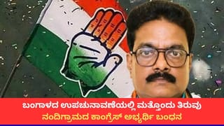 ನಂದಿಗ್ರಾಮ ಉಪಚುನಾವಣೆ; ಮಮತಾ ಬ್ಯಾನರ್ಜಿ ಬೆಂಬಲ ಘೋಷಿಸಿದ ಬೆನ್ನಲ್ಲೇ ಕಾಂಗ್ರೆಸ್ ಅಭ್ಯರ್ಥಿ ಬಂಧನ!