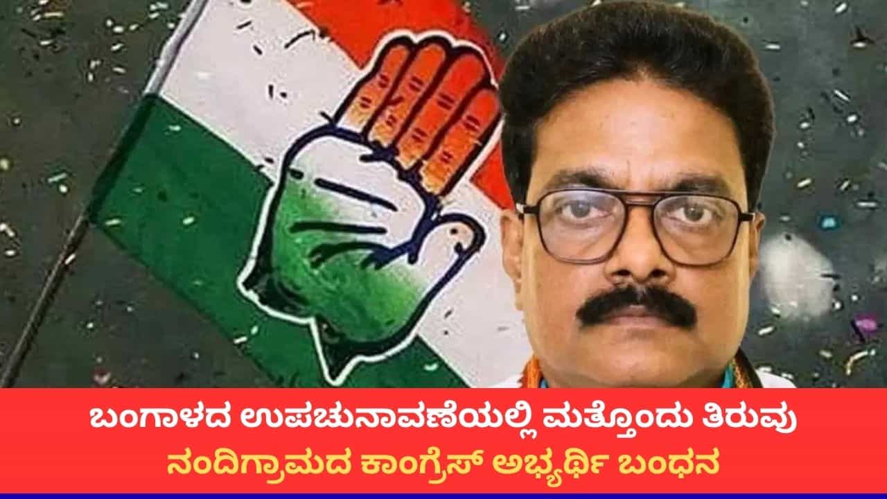 ನಂದಿಗ್ರಾಮ ಉಪಚುನಾವಣೆ; ಮಮತಾ ಬ್ಯಾನರ್ಜಿ ಬೆಂಬಲ ಘೋಷಿಸಿದ ಬೆನ್ನಲ್ಲೇ ಕಾಂಗ್ರೆಸ್ ಅಭ್ಯರ್ಥಿ ಬಂಧನ! ನಂದಿಗ್ರಾಮ ಉಪಚುನಾವಣೆ; ಮಮತಾ ಬ್ಯಾನರ್ಜಿ ಬೆಂಬಲ ಘೋಷಿಸಿದ ಬೆನ್ನಲ್ಲೇ ಕಾಂಗ್ರೆಸ್ ಅಭ್ಯರ್ಥಿ ಬಂಧನ!