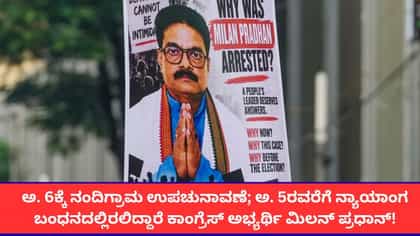 ನಂದಿಗ್ರಾಮದ ಕಾಂಗ್ರೆಸ್ ಅಭ್ಯರ್ಥಿಗೆ ಅ. 5ರವರೆಗೆ ನ್ಯಾಯಾಂಗ ಬಂಧನ