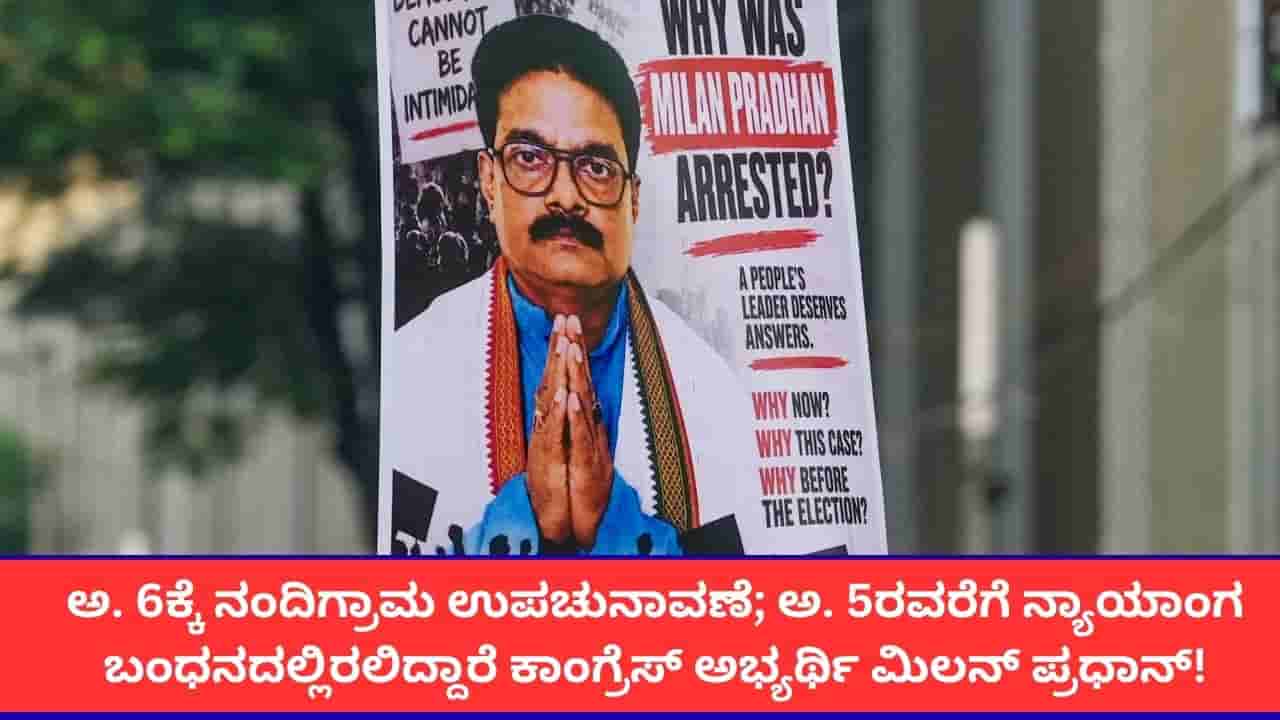 ನಂದಿಗ್ರಾಮದ ಕಾಂಗ್ರೆಸ್ ಅಭ್ಯರ್ಥಿ ಮಿಲನ್ ಪ್ರಧಾನ್ಗೆ ಅ. 5ರವರೆಗೆ ನ್ಯಾಯಾಂಗ ಬಂಧನ; ಅ. 6ಕ್ಕೇ ಉಪಚುನಾವಣೆ!
