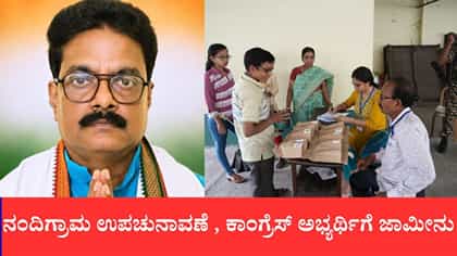 ಕಾಂಗ್ರೆಸ್ ಅಭ್ಯರ್ಥಿ ಮಿಲನ್ ಪ್ರಧಾನ್‌ಗೆ ಅ. 21ರವರೆಗೆ ಮಧ್ಯಂತರ ಜಮೀನು