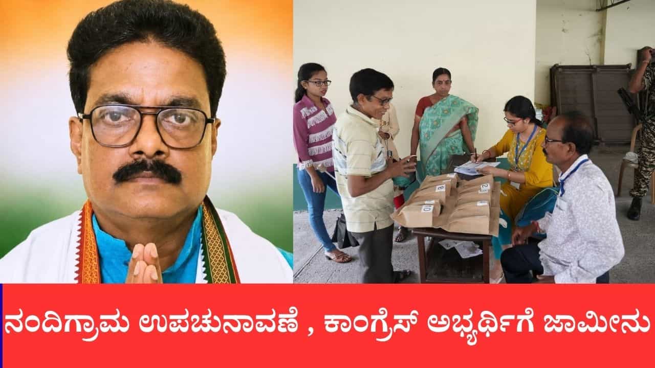 ನಂದಿಗ್ರಾಮ ಉಪಚುನಾವಣೆ ಕದನ: ಕಾಂಗ್ರೆಸ್ ಅಭ್ಯರ್ಥಿ ಮಿಲನ್ ಪ್ರಧಾನ್‌ಗೆ ಅಕ್ಟೋಬರ್ 21ರವರೆಗೆ ಮಧ್ಯಂತರ ಜಾಮೀನು