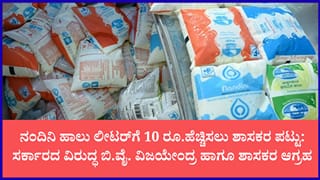ನಂದಿನಿ ಹಾಲು ಲೀಟರ್‌ಗೆ 10 ರೂ ಹೆಚ್ಚಿಸಲು ಶಾಸಕರ ಪಟ್ಟು: ಸಿಎಂ ಡಿ.ಕೆ. ಶಿವಕುಮಾರ್‌ ಮೇಲೆ ಹೆಚ್ಚಿದ ಒತ್ತಡ