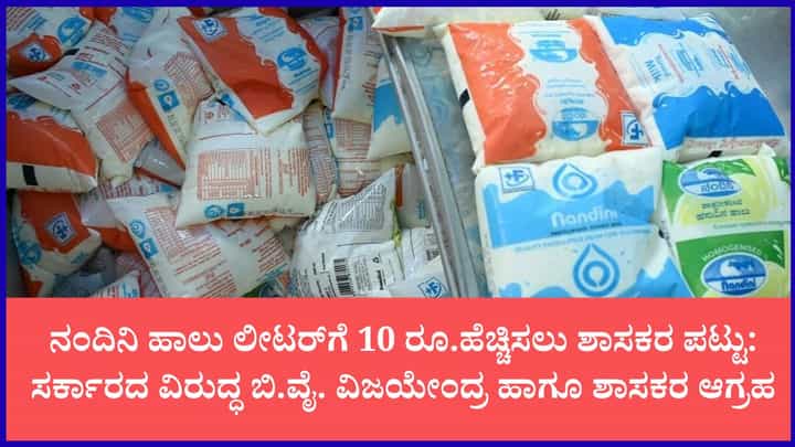 ನಂದಿನಿ ಹಾಲು ಲೀಟರ್ಗೆ 10 ರೂ ಹೆಚ್ಚಿಸಲು ಶಾಸಕರ ಪಟ್ಟು: ಸಿಎಂ ಡಿ.ಕೆ. ಶಿವಕುಮಾರ್ ಮೇಲೆ ಹೆಚ್ಚಿದ ಒತ್ತಡ ನಂದಿನಿ ಹಾಲು ಲೀಟರ್ಗೆ 10 ರೂ ಹೆಚ್ಚಿಸಲು ಶಾಸಕರ ಪಟ್ಟು: ಸಿಎಂ ಡಿ.ಕೆ. ಶಿವಕುಮಾರ್ ಮೇಲೆ ಹೆಚ್ಚಿದ ಒತ್ತಡ