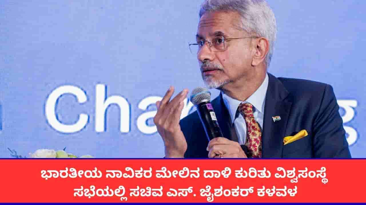 ‘ಹಡಗು, ನಾವಿಕರ ಮೇಲಿನ ದಾಳಿ ಸಮರ್ಥಿಸಿಕೊಳ್ಳಲು ಸಾಧ್ಯವಿಲ್ಲ’; ವಿಶ್ವಸಂಸ್ಥೆಯಲ್ಲಿ ಸಚಿವ ಜೈಶಂಕರ್ ಖಡಕ್ ಸಂದೇಶ