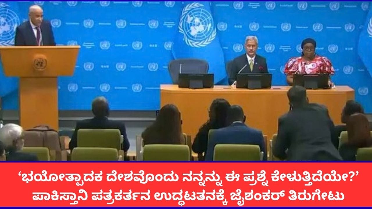 ‘ಭಯೋತ್ಪಾದಕ ದೇಶ ನನ್ನನ್ನು ಈ ಪ್ರಶ್ನೆ ಕೇಳುತ್ತಿದೆಯೇ?’; ವಿಶ್ವಸಂಸ್ಥೆಯಲ್ಲಿ ಪಾಕಿಸ್ತಾನಿ ಪತ್ರಕರ್ತನ ಮೈಚಳಿ ಬಿಡಿಸಿದ ಸಚಿವ ಜೈಶಂಕರ್!