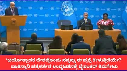 ‘ಭಯೋತ್ಪಾದಕ ದೇಶ ನನ್ನನ್ನು ಈ ಪ್ರಶ್ನೆ ಕೇಳುತ್ತಿದೆಯೇ?’; ವಿಶ್ವಸಂಸ್ಥೆಯಲ್ಲಿ ಪಾಕಿಸ್ತಾನಿ ಪತ್ರಕರ್ತನ ಮೈಚಳಿ ಬಿಡಿಸಿದ ಸಚಿವ ಜೈಶಂಕರ್!