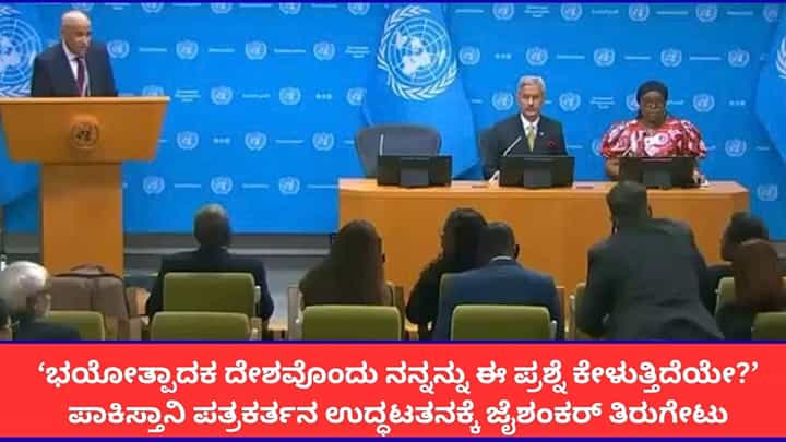 ‘ಭಯೋತ್ಪಾದಕ ದೇಶ ನನ್ನನ್ನು ಈ ಪ್ರಶ್ನೆ ಕೇಳುತ್ತಿದೆಯೇ?’; ವಿಶ್ವಸಂಸ್ಥೆಯಲ್ಲಿ ಪಾಕಿಸ್ತಾನಿ ಪತ್ರಕರ್ತನ ಮೈಚಳಿ ಬಿಡಿಸಿದ ಸಚಿವ ಜೈಶಂಕರ್! ‘ಭಯೋತ್ಪಾದಕ ದೇಶ ನನ್ನನ್ನು ಈ ಪ್ರಶ್ನೆ ಕೇಳುತ್ತಿದೆಯೇ?’; ವಿಶ್ವಸಂಸ್ಥೆಯಲ್ಲಿ ಪಾಕಿಸ್ತಾನಿ ಪತ್ರಕರ್ತನ ಮೈಚಳಿ ಬಿಡಿಸಿದ ಸಚಿವ ಜೈಶಂಕರ್!