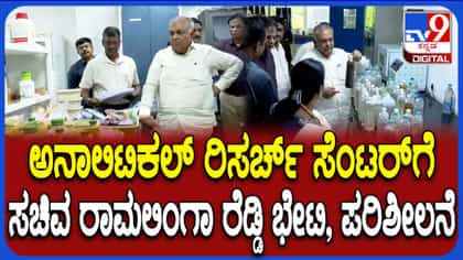 ಥಣಿಸಂದ್ರದ ರಿಸರ್ಚ್ ಸೆಂಟರ್‌ಗೆ ಸಚಿವ ರಾಮಲಿಂಗಾರೆಡ್ಡಿ ದಿಢೀರ್ ಭೇಟಿ