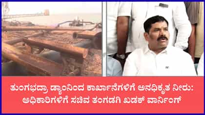 ತುಂಗಭದ್ರಾ ಡ್ಯಾಮ್‌ನಿಂದ ಕಾರ್ಖಾನೆಗಳಿಗೆ ಅನಧಿಕೃತ ನೀರು ಸರಬರಾಜು