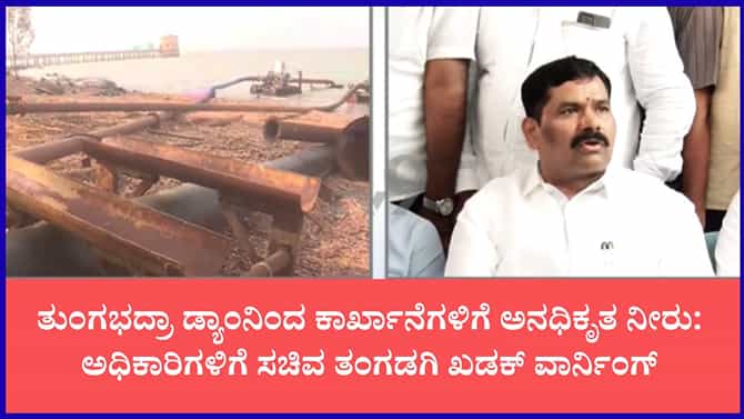 ತುಂಗಭದ್ರಾ ಡ್ಯಾಮ್‌ನಿಂದ ಕಾರ್ಖಾನೆಗಳಿಗೆ ಅನಧಿಕೃತ ನೀರು ಸರಬರಾಜು