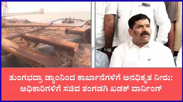 ಯಾರನ್ನು ಕೇಳಿ ನೀರು ಬಿಟ್ಟಿದ್ದೀರಾ?: ಅಧಿಕಾರಿಗಳ ವಿರುದ್ಧ ಶೋಕಾಸ್ ನೋಟಿಸ್ ಜಾರಿ; ಸಚಿವ ತಂಗಡಗಿ ಆಕ್ರೋಶ ಯಾರನ್ನು ಕೇಳಿ ನೀರು ಬಿಟ್ಟಿದ್ದೀರಾ?: ಅಧಿಕಾರಿಗಳ ವಿರುದ್ಧ ಶೋಕಾಸ್ ನೋಟಿಸ್ ಜಾರಿ; ಸಚಿವ ತಂಗಡಗಿ ಆಕ್ರೋಶ