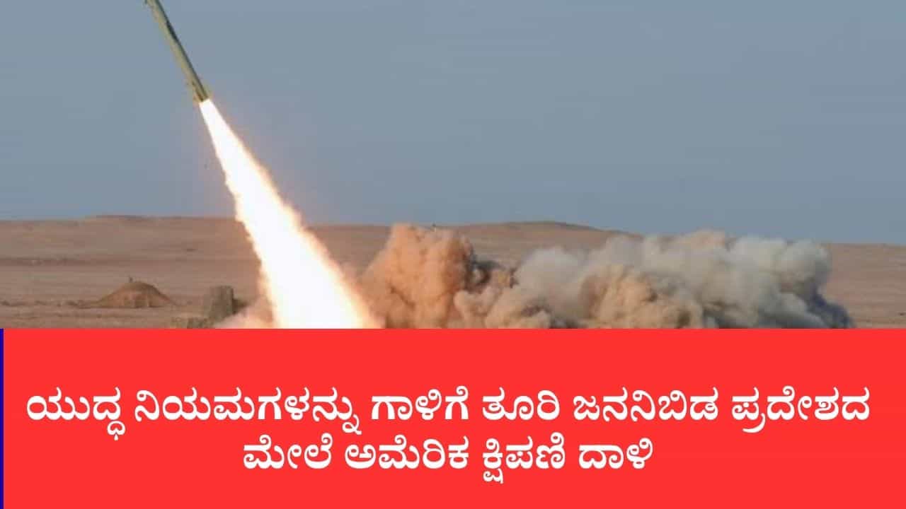 ಇರಾನ್​ನ ಜನನಿಬಿಡ ಪ್ರದೇಶದ ಮೇಲೆ ಹೊಸ ಸೂಪರ್ ಕ್ಷಿಪಣಿ ಪ್ರಯೋಗಿಸಿದ ಯುಎಸ್ ಸೇನೆ