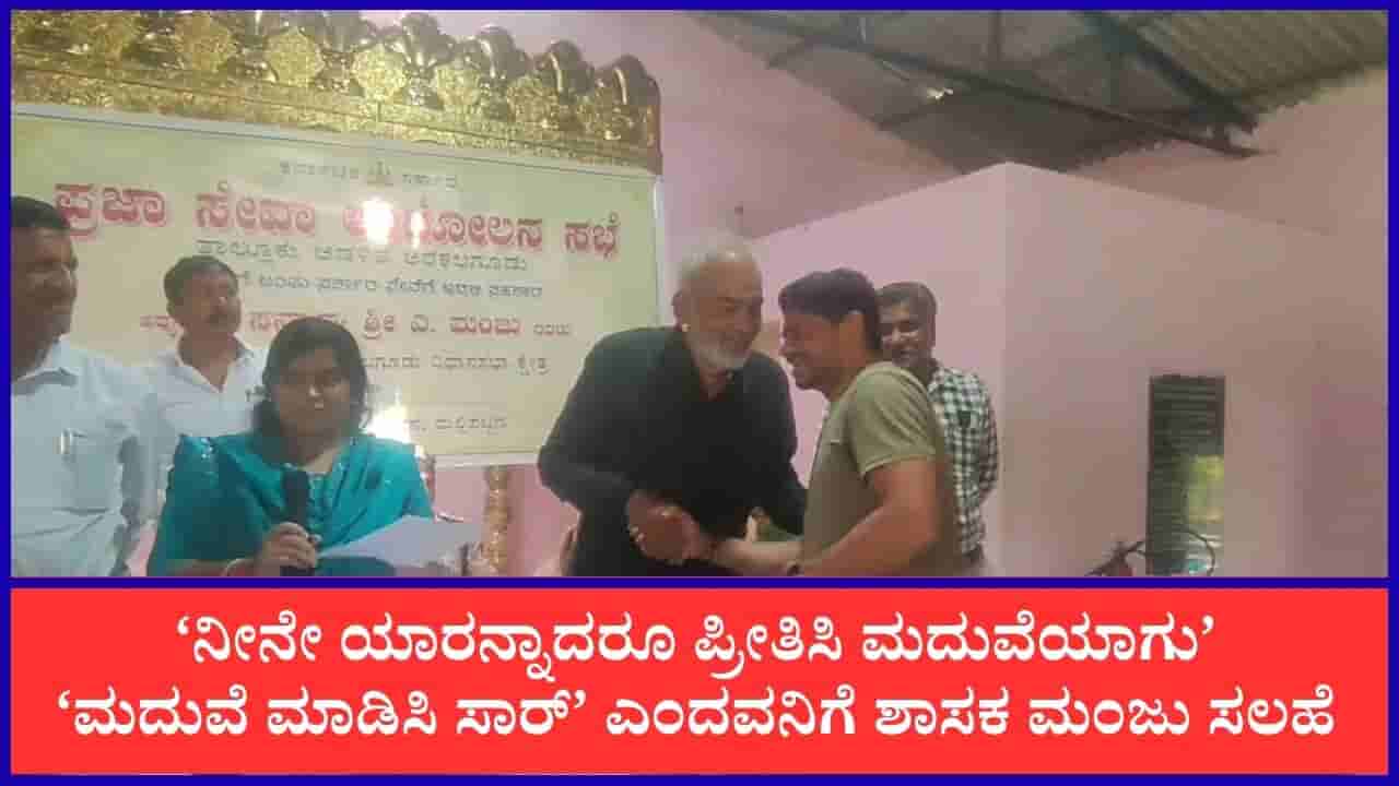 ‘ಮದುವೆ ಮಾಡಿಸಿ ಸಾರ್’ ಎಂದು ಶಾಸಕರಿಗೆ ಯುವಕನ ಅರ್ಜಿ! ಎ ಮಂಜು ಕೊಟ್ಟರು ಅಚ್ಚರಿಯ ಸಲಹೆ