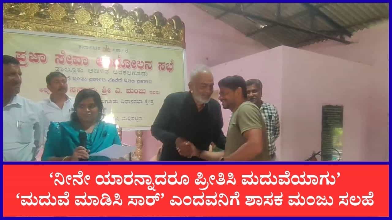 ‘ಮದುವೆ ಮಾಡಿಸಿ ಸಾರ್’ ಎಂದು ಶಾಸಕರಿಗೆ ಯುವಕನ ಅರ್ಜಿ! ಎ ಮಂಜು ಕೊಟ್ಟರು ಅಚ್ಚರಿಯ ಸಲಹೆ ‘ಮದುವೆ ಮಾಡಿಸಿ ಸಾರ್’ ಎಂದು ಶಾಸಕರಿಗೆ ಯುವಕನ ಅರ್ಜಿ! ಎ ಮಂಜು ಕೊಟ್ಟರು ಅಚ್ಚರಿಯ ಸಲಹೆ