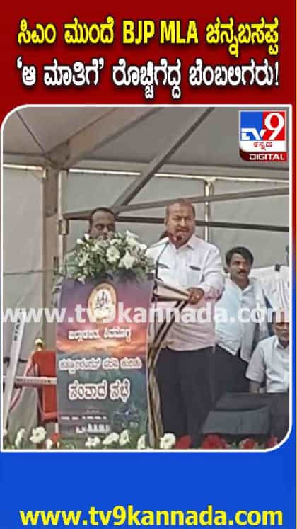 ಬಿಜೆಪಿ MLA ಮಾತಿಗೆ ರೊಚ್ಚಿಗೆದ್ದ ಸಿಎಂ ಫ್ಯಾನ್ಸ್