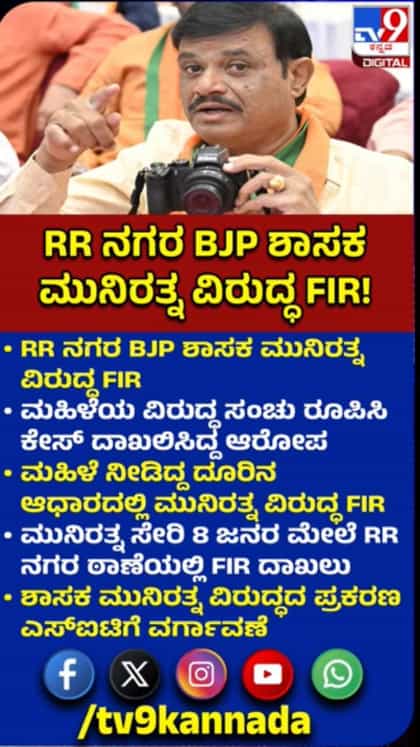 ಬಿಜೆಪಿ ಶಾಸಕ ಮುನಿರತ್ನ ವಿರುದ್ಧ FIR ದಾಖಲು