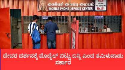 ತಮಿಳುನಾಡಿನ 52 ದೇಗುಲಗಳಲ್ಲಿ ಇಂದಿನಿಂದ ಮೊಬೈಲ್ ಬ್ಯಾನ್