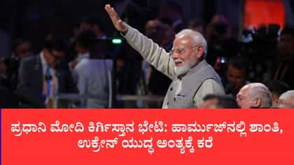 ಹಾರ್ಮುಜ್​ನಲ್ಲಿ ಶಾಂತಿ, ಉಕ್ರೇನ್ ಯುದ್ಧ ಅಂತ್ಯಕ್ಕೆ ಕರೆ