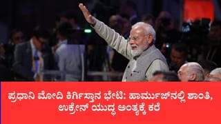 ಪ್ರಧಾನಿ ಮೋದಿ ಕಿರ್ಗಿಸ್ತಾನ ಭೇಟಿ: ಹಾರ್ಮುಜ್​ನಲ್ಲಿ ಶಾಂತಿ, ಉಕ್ರೇನ್ ಯುದ್ಧ ಅಂತ್ಯಕ್ಕೆ ಕರೆ