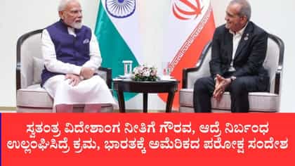 ಇರಾನ್‌ ಜೊತೆ ಮಾತುಕತೆ ಓಕೆ, ವ್ಯಾಪಾರ ಒಪ್ಪಂದಕ್ಕೆ ಕೈಹಾಕಬೇಡಿ