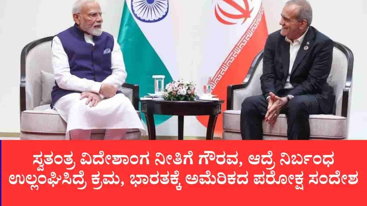ಇರಾನ್ ಜೊತೆ ಮಾತುಕತೆ ಓಕೆ, ವ್ಯಾಪಾರ ಒಪ್ಪಂದಕ್ಕೆ ಕೈಹಾಕಬೇಡಿ: ಭಾರತಕ್ಕೆ ನಯವಾಗಿಯೇ ಎಚ್ಚರಿಕೆ ರವಾನಿಸಿದ ಅಮೆರಿಕ