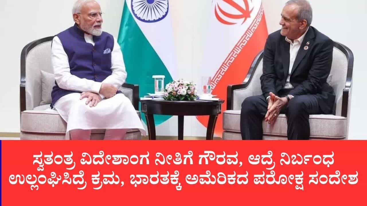 ಇರಾನ್‌ ಜೊತೆ ಮಾತುಕತೆ ಓಕೆ, ವ್ಯಾಪಾರ ಒಪ್ಪಂದಕ್ಕೆ ಕೈಹಾಕಬೇಡಿ: ಭಾರತಕ್ಕೆ ನಯವಾಗಿಯೇ ಎಚ್ಚರಿಕೆ ರವಾನಿಸಿದ ಅಮೆರಿಕ